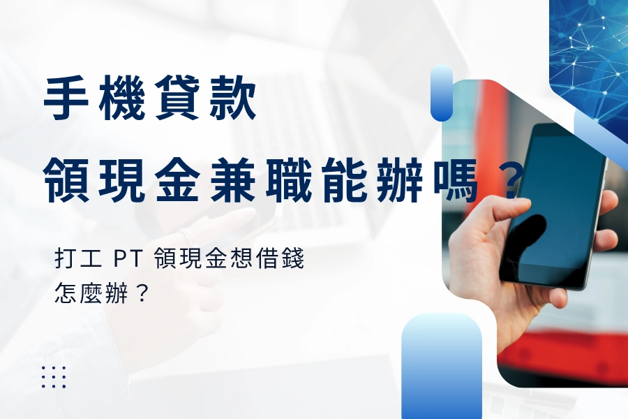 領現金兼職可以辦手機貸款嗎？