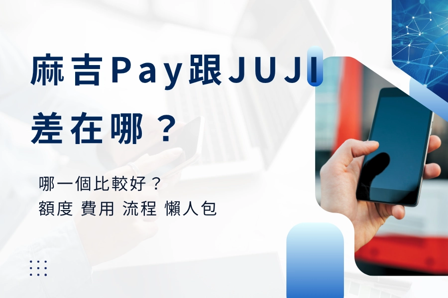 麻吉 Pay 跟 JUJI 差在哪？哪一個比較好？額度、費用、流程懶人包