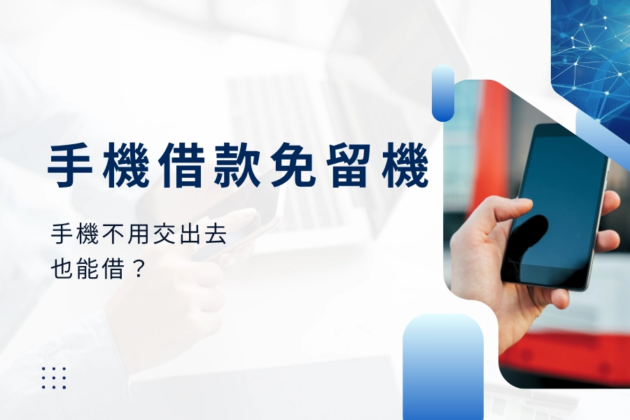 手機借款免留機是什麼？手機不用交出去還能借到錢？2026 手機貸款懶人包