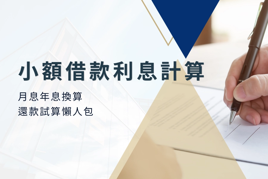 小額借款利息到底怎麼算?