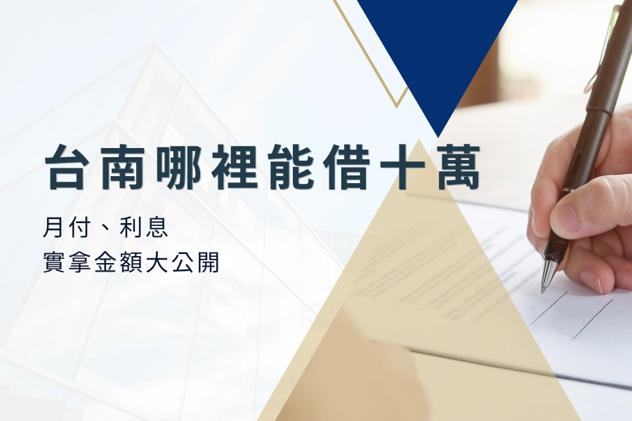 台南借十萬，最後總共要還多少錢？