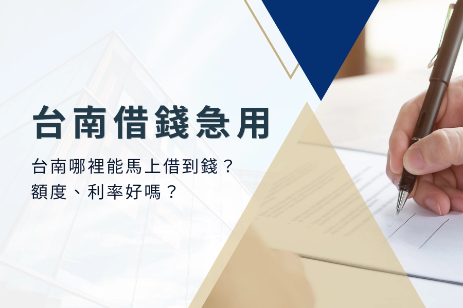 台南借錢急用怎麼辦？台南哪裡可以馬上借到錢？額度利率多少？