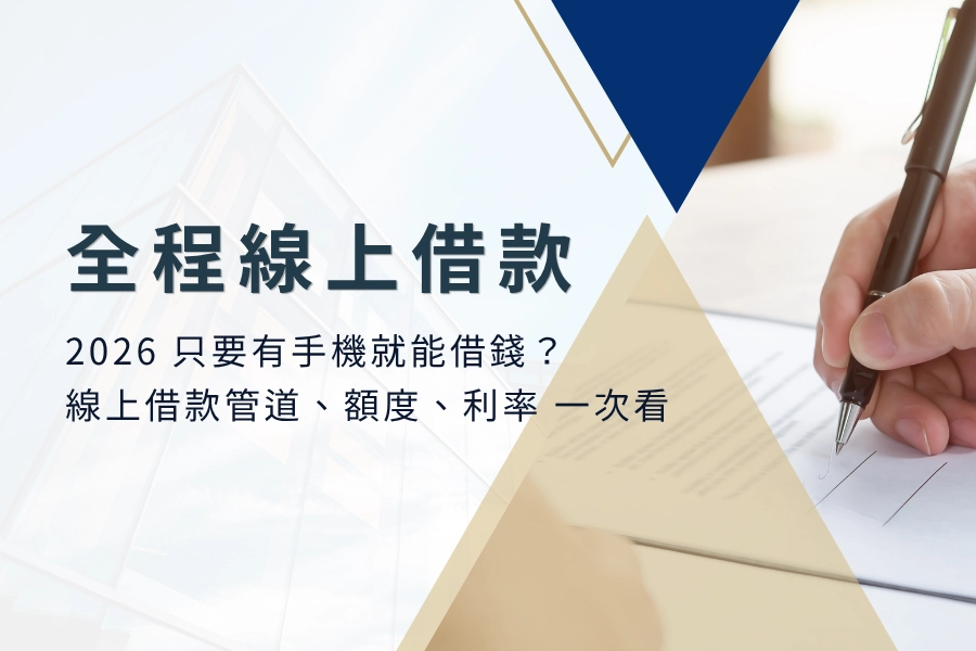 全程線上借款是什麼？跟傳統借款有什麼差別？