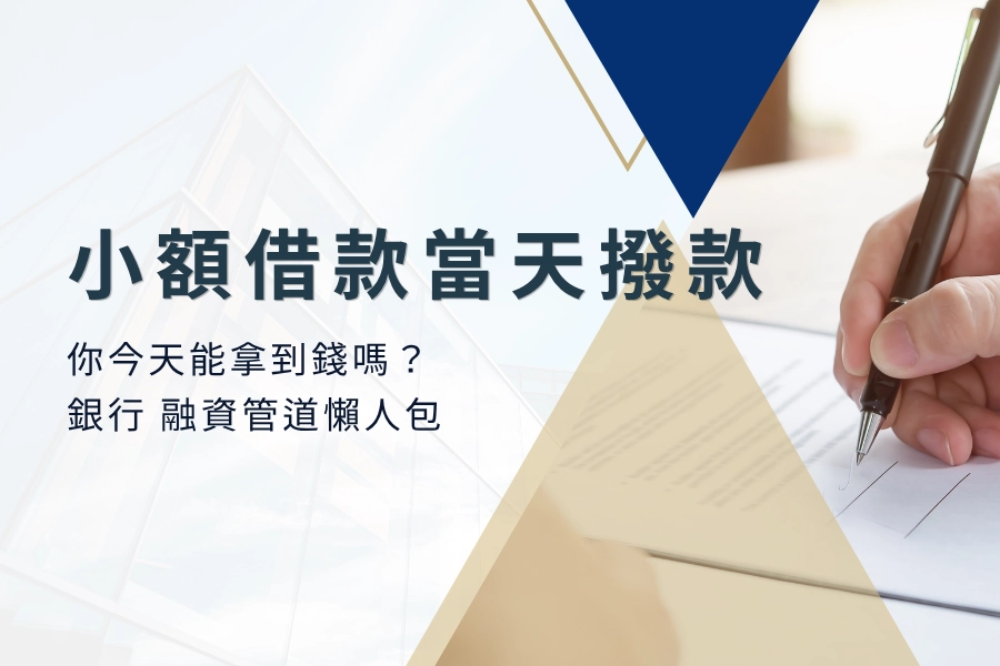 小額借款真的能當天撥款嗎?