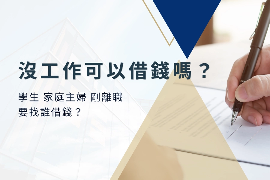 沒工作可以借錢嗎？