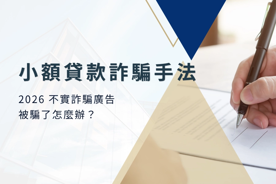 2026 小額借款詐騙手法有哪些?
