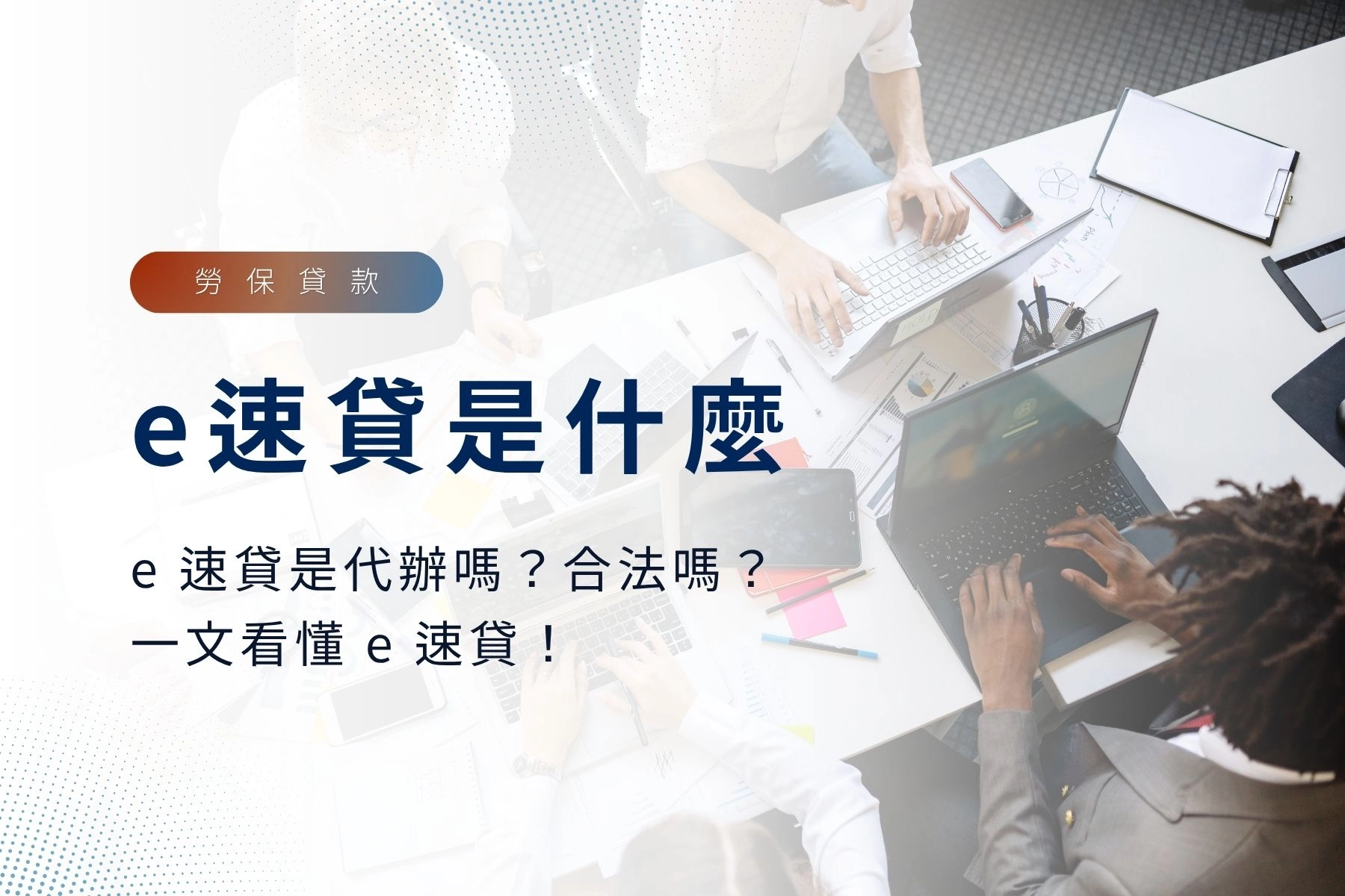 【2026】e速貸是什麼?e速貸是代辦嗎?合法嗎?一文看懂e速貸!