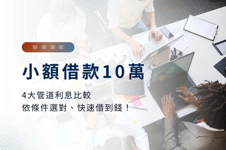 【2026最新】小額借款10萬怎麼借？4大管道利息比較，教你依條件選對、快速借到錢！