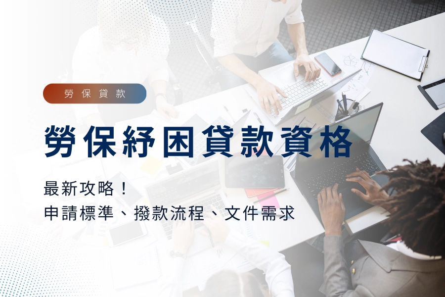搞懂勞保紓困貸款資格！最新申請標準、撥款流程、文件需求全攻略！