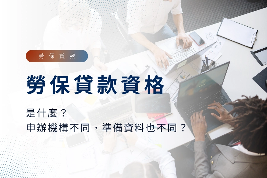 勞保貸款資格是什麼？申辦機構不同，準備資料也不同！？