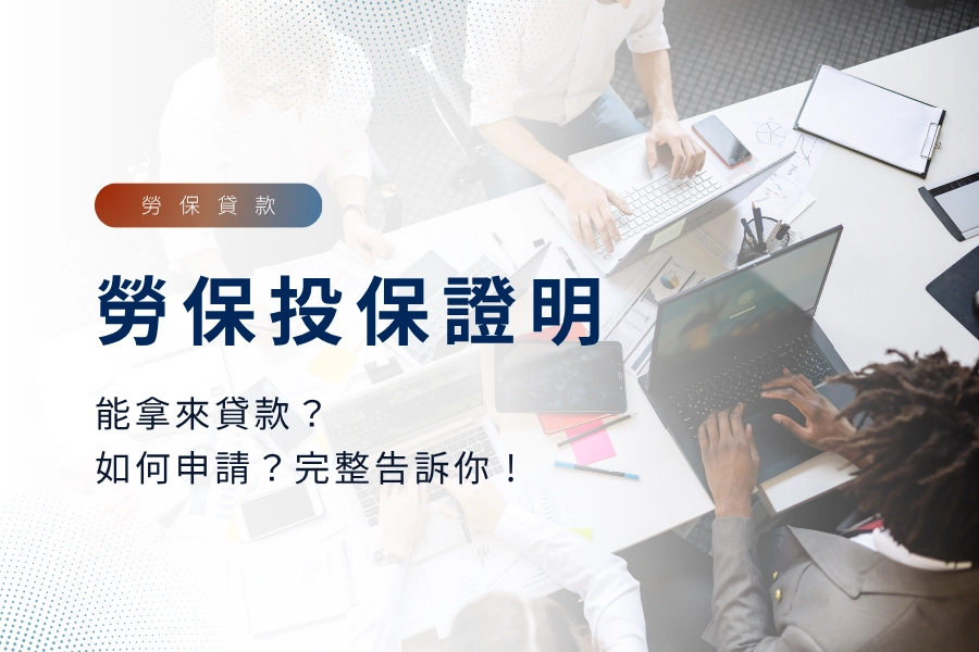 勞保證明也能拿來貸款?勞保證明如何申請?財力證明還有什麼?一篇文章告訴你 !