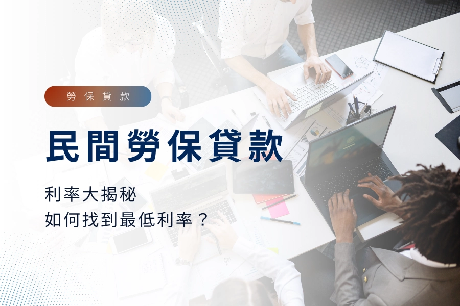 2025 民間勞保貸款利率大揭秘：如何找到最低勞保貸款利率？