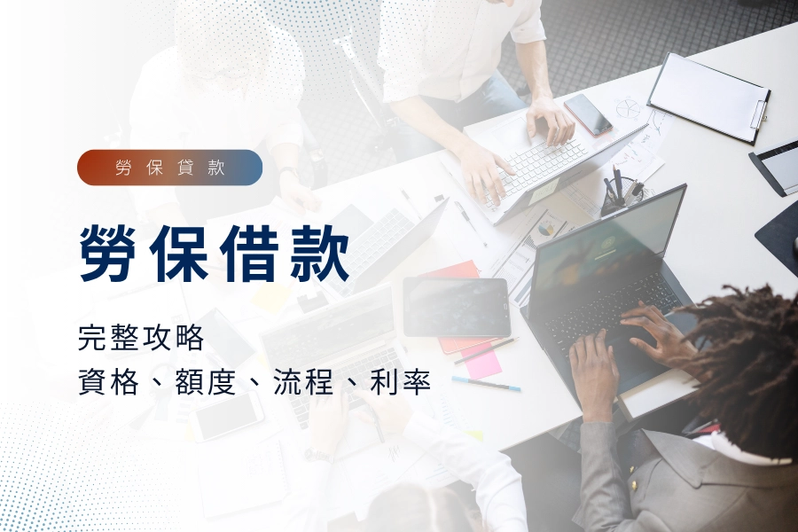 勞保借款2025完整攻略：勞保借款資格、額度、流程、利率一次看！