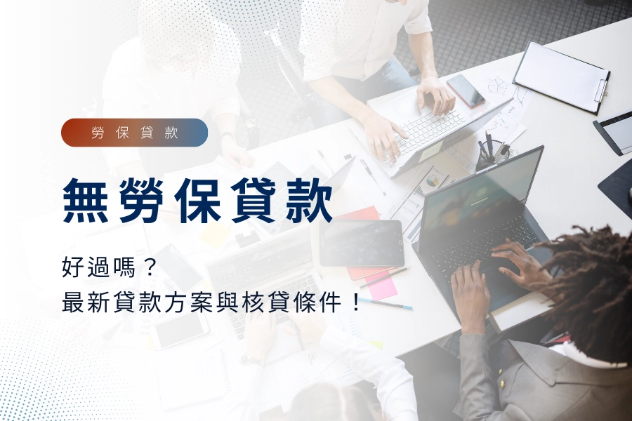 無勞保貸款好過嗎？最新貸款方案與核貸條件詳解！