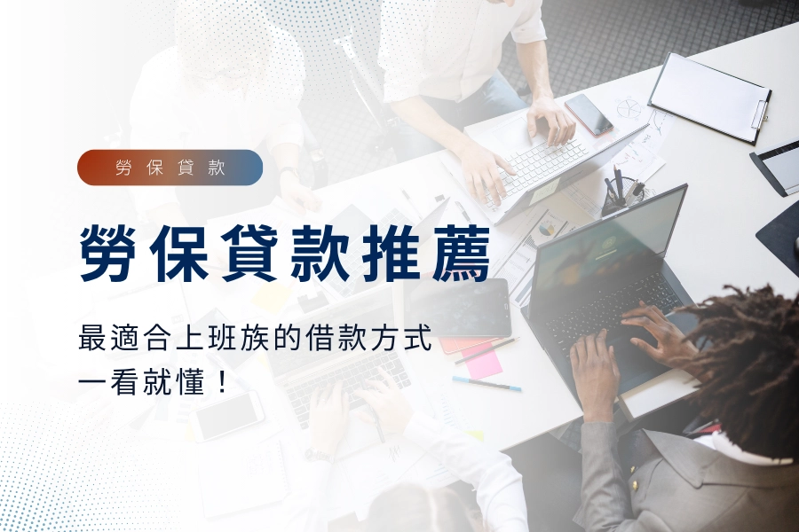 勞保貸款推薦方案，最適合上班族的借款方式，一篇就看懂！
