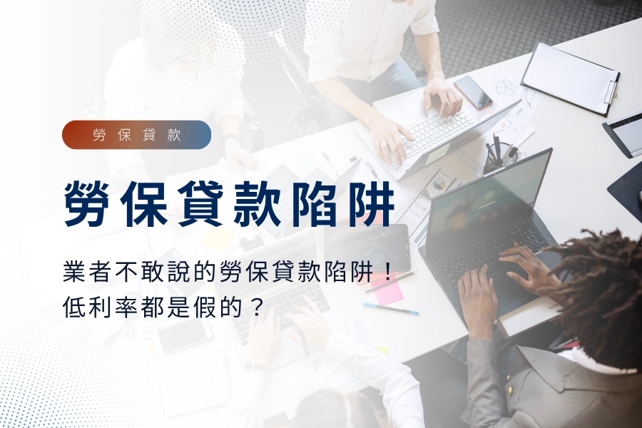 勞保貸款業者不敢說的勞保貸款陷阱！勞保貸款的低利率都是假的？