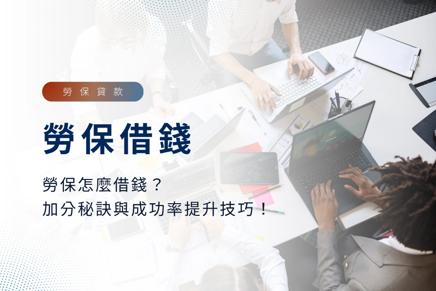 勞保怎麼借錢？用勞保借錢的加分秘訣與成功率提升技巧一次看懂！