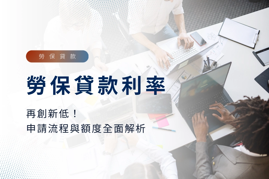 2025 勞保貸款利率再創新低！申請流程與額度全面解析