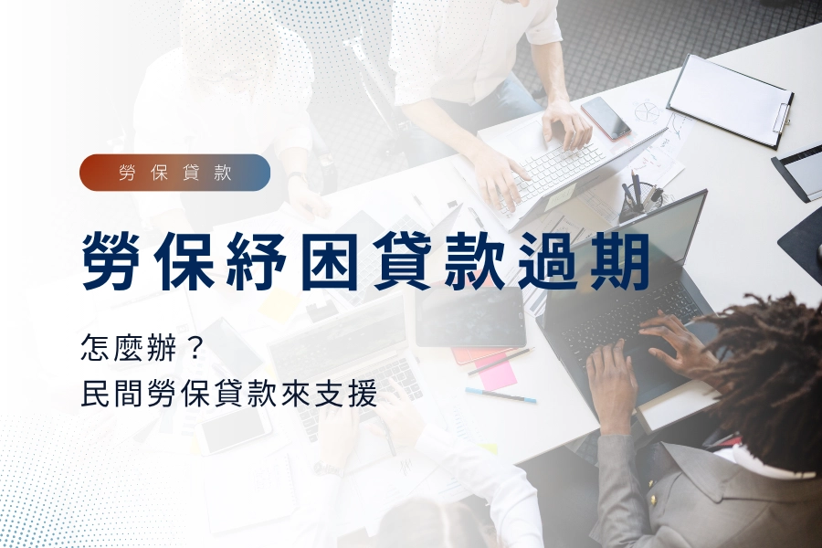 2025年勞保紓困貸款過期怎麼辦？民間勞保貸款來支援！