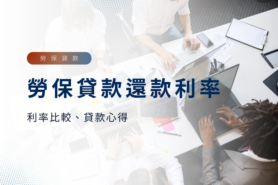 勞保貸款還款金額與利率大解密｜勞保貸款利率比較、勞保貸款心得