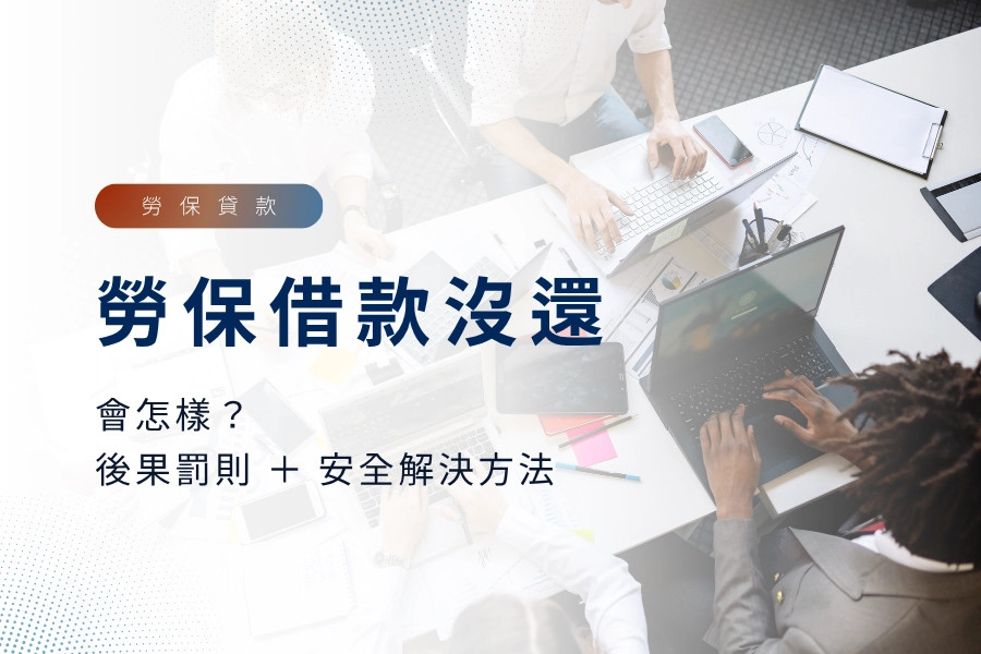 勞保借款沒還會怎樣？後果罰則 ＋ 安全解決方法一次看！