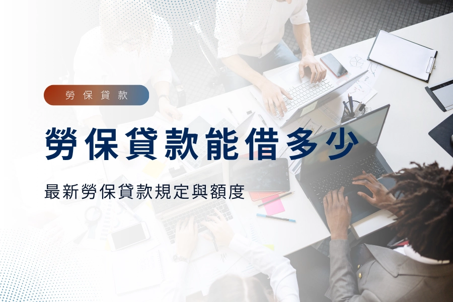 勞保貸款可以借多少？2025年最新勞保貸款規定與額度一次看懂