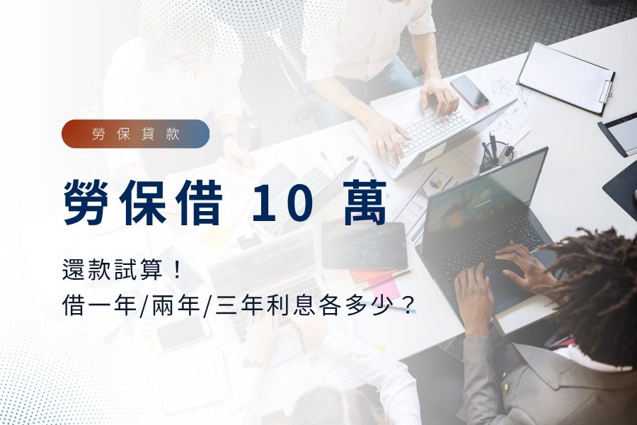 勞保借 10 萬還款試算！借一年/兩年/三年利息各多少？