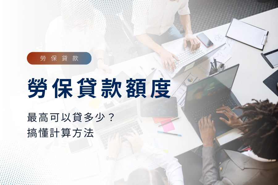 勞保貸款額度最高可以貸多少？一次搞懂計算方法
