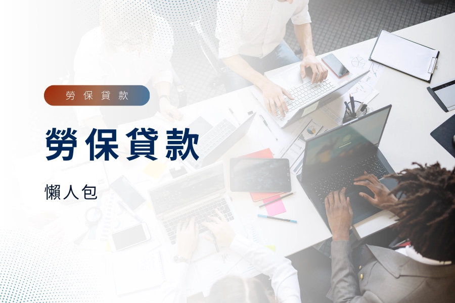 勞保貸款懶人包