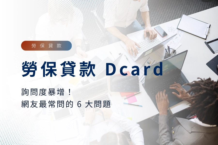 勞保貸款 Dcard 上詢問度暴增！網友最常問的 6 大問題一次看！