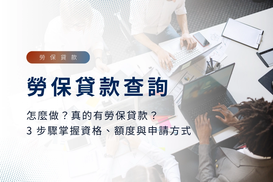 勞保貸款查詢怎麼做？真的有勞保貸款嗎？3 步驟掌握勞保貸款資格、額度與申請方式