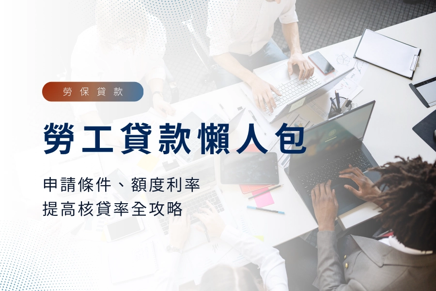 2025勞工貸款懶人包｜申請條件、額度利率、提高核貸率全攻略