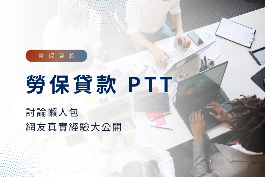 勞保貸款 ptt 討論懶人包，網友辦勞保貸款的真實經驗大公開