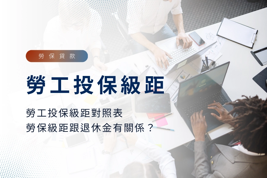 2025 勞工投保級距對照表，級距算法一次搞懂，勞保跟退休金有關係？