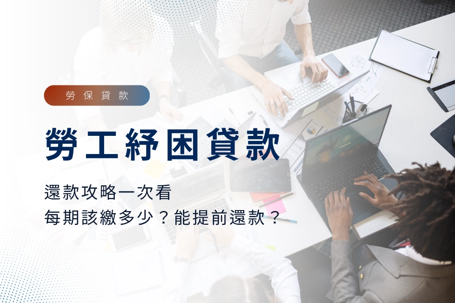勞工紓困貸款還款攻略一次看：每期該繳多少？可以提前還款？