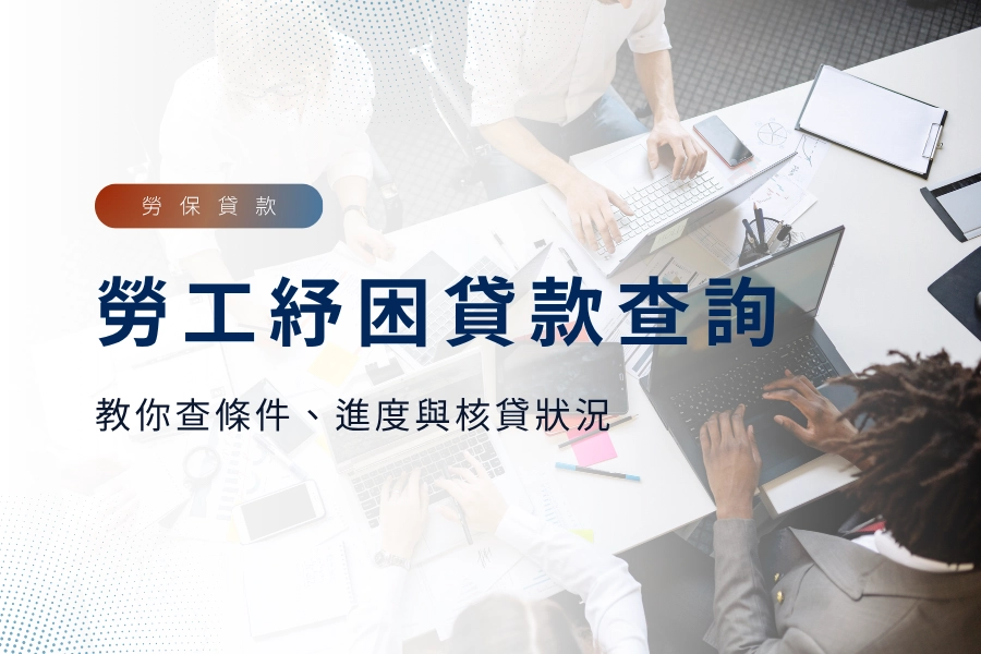 勞工紓困貸款怎麼查？一篇教你查條件、進度與核貸狀況
