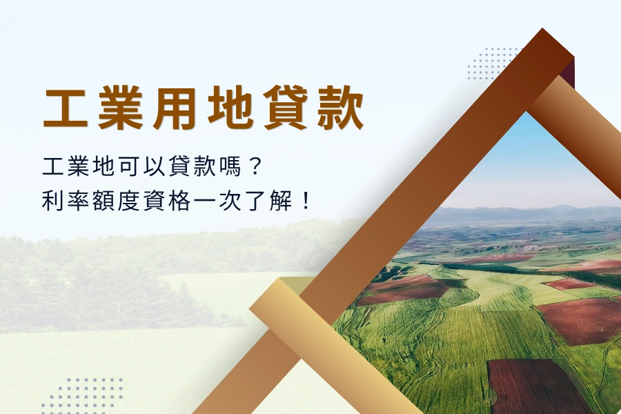 工業用地貸款懶人包，工業地可以貸款嗎？利率額度資格一次了解！