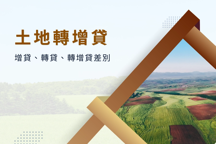 土地轉增貸全攻略｜增貸、轉貸、轉增貸差別｜