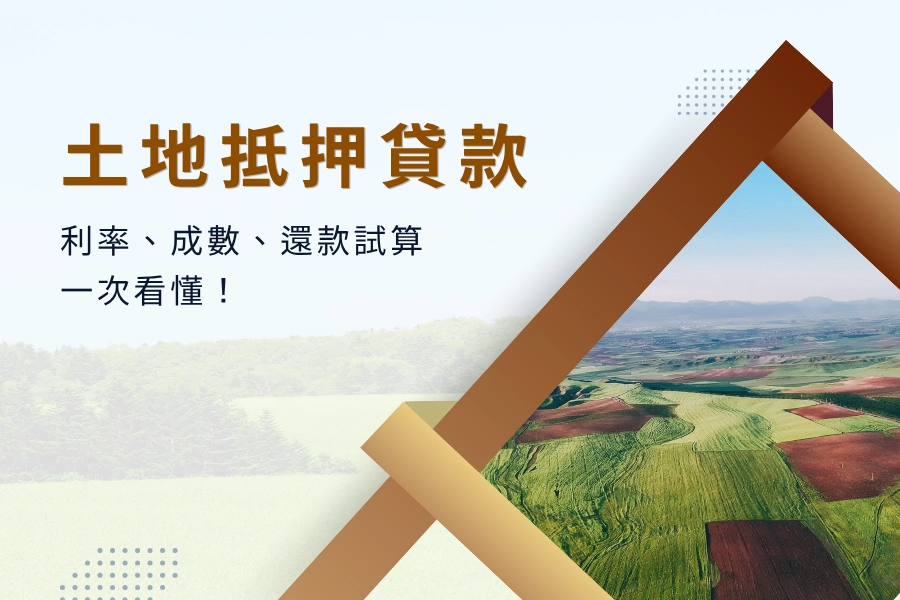 【2025 最新】土地抵押貸款全攻略！利率、成數、還款試算一次看懂！