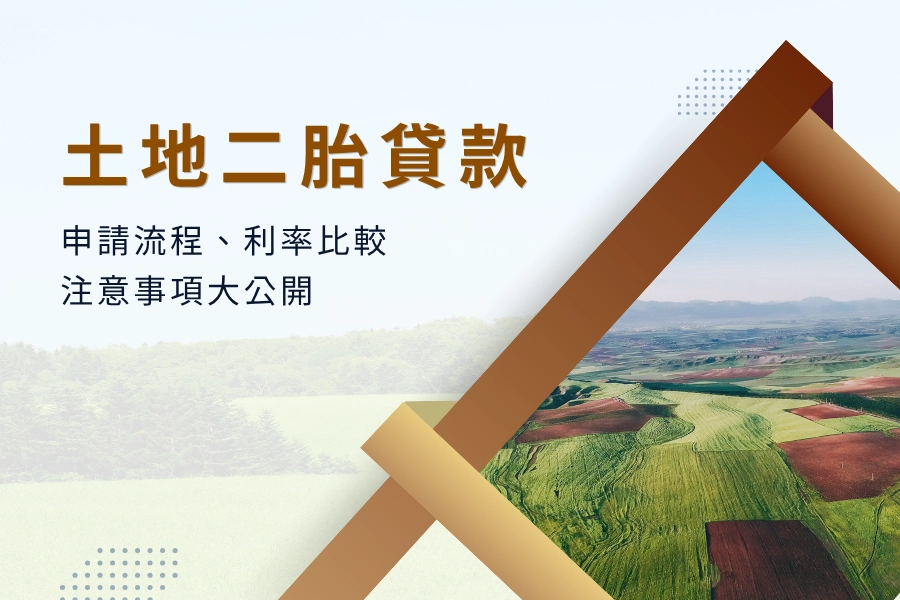 土地二胎貸款攻略｜申請流程、利率比較與注意事項大公開