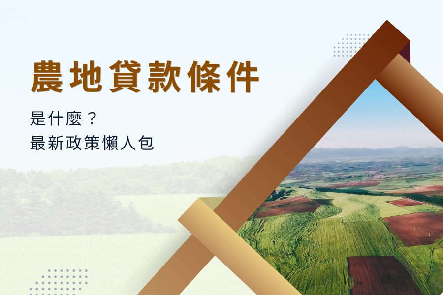農地貸款條件是什麼？2025 最新政策懶人包