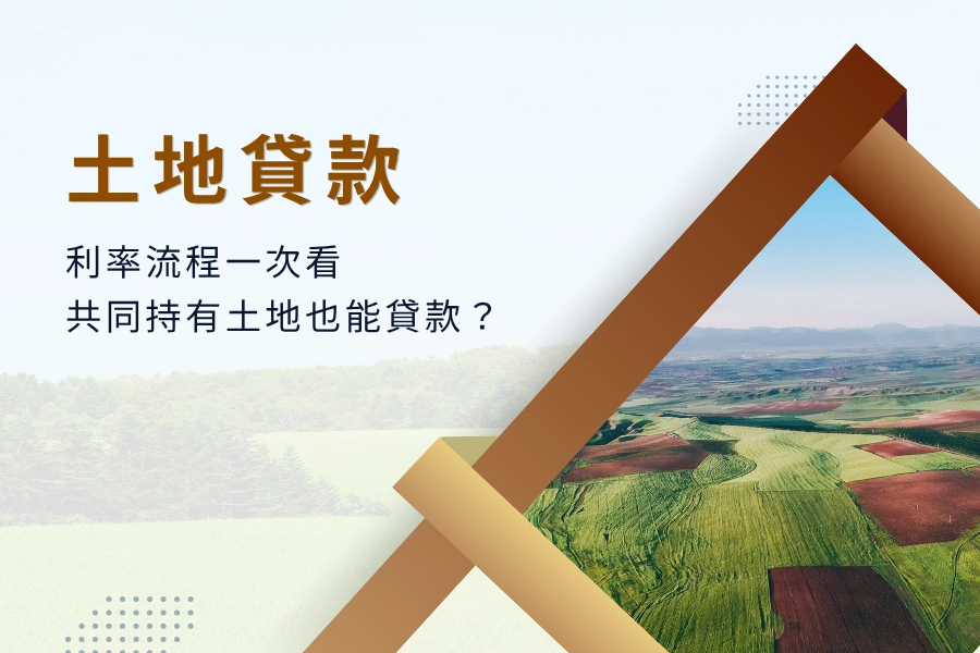 土地貸款利率流程一次看，共同持有土地也可以貸款？