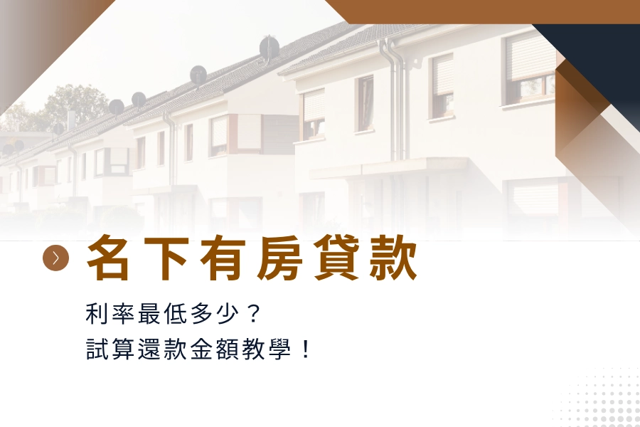 名下有房貸款利率最低多少？試算還款金額教學！