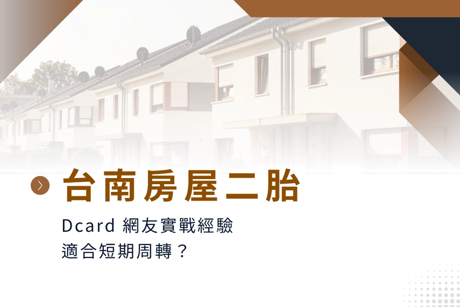 台南房屋二胎房貸懶人包：Dcard 網友實戰經驗，適合短期周轉？