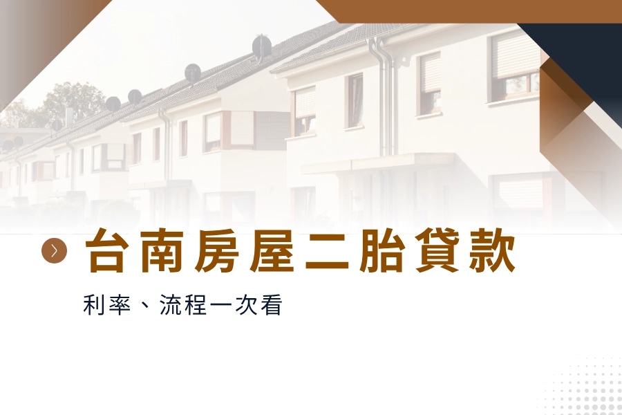 台南房屋二胎貸款｜二胎貸款利率、流程一次看