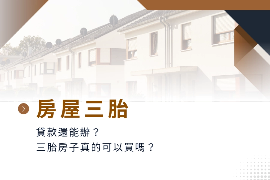 房屋三胎還能辦？房屋三胎申請更快速｜三胎房子真的可以買嗎？