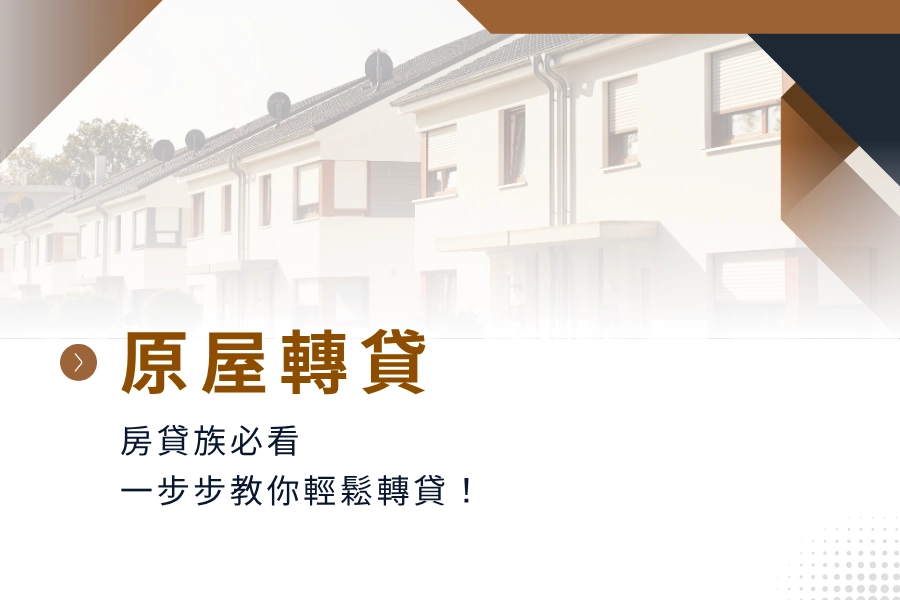原屋轉貸申請指南｜房貸族必看，一步步教你輕鬆轉貸！