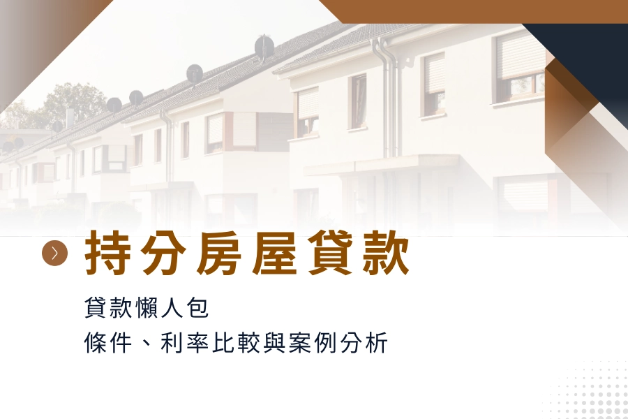 持分房屋可以貸款嗎？持分房屋貸款懶人包，條件、利率比較與案例分析