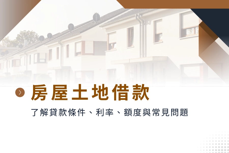 房屋土地借款必看攻略！了解貸款條件、利率、額度與常見問題