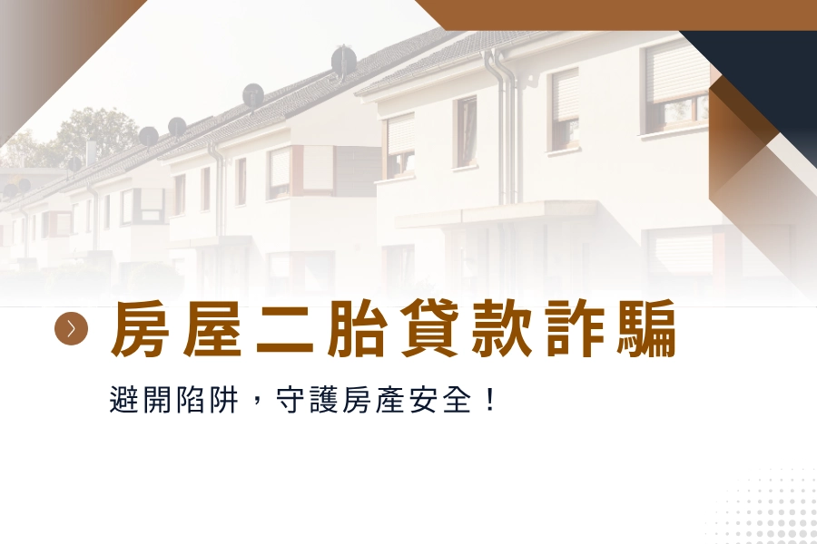 房屋二胎貸款詐騙大揭密！避開陷阱，守護您的房產安全！
